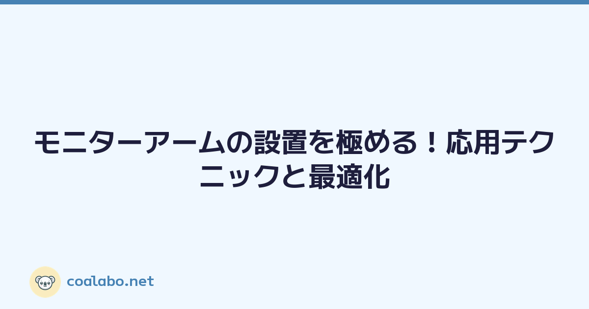 モニターアームの設置を極める！応用テクニックと最適化