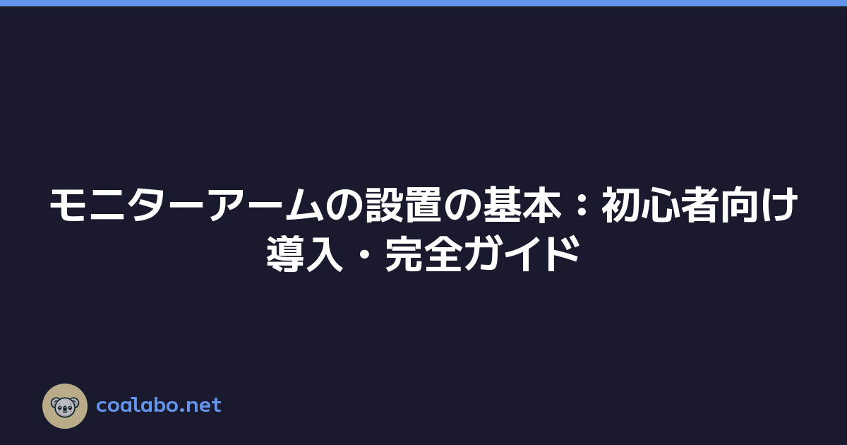 モニターアームの設置の基本：初心者向け導入・完全ガイド