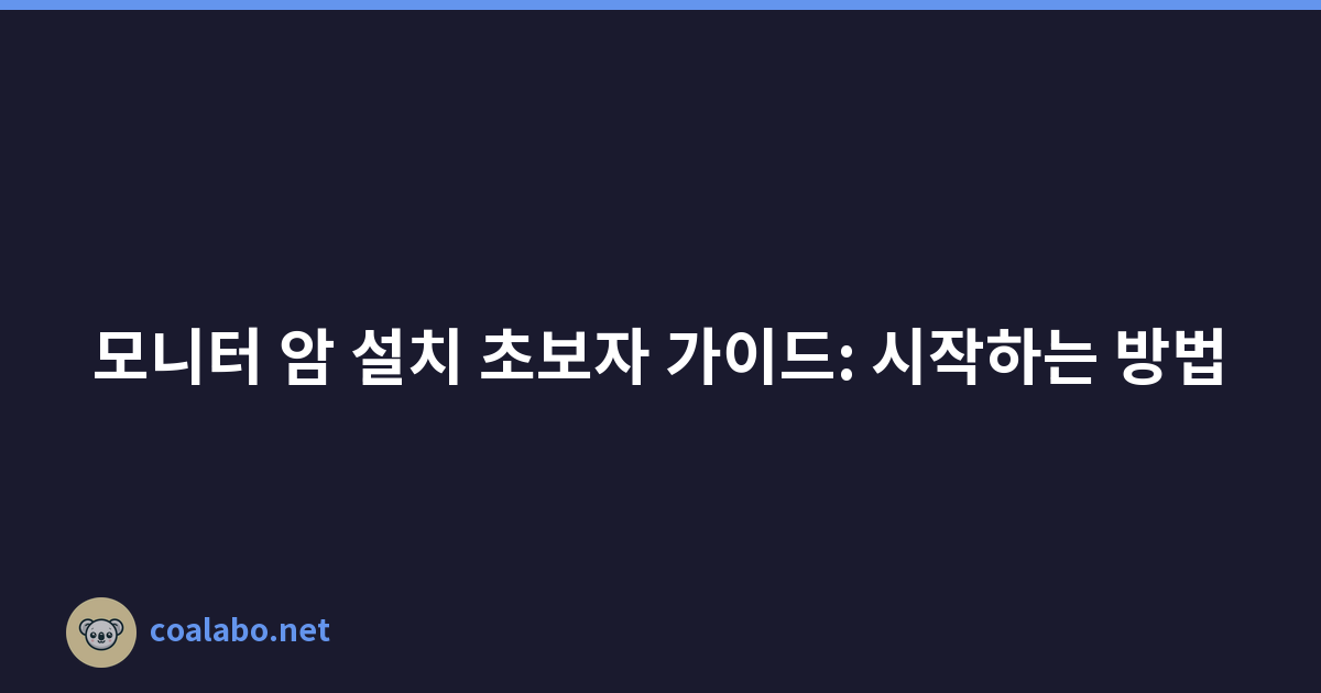 모니터 암 설치 초보자 가이드: 시작하는 방법