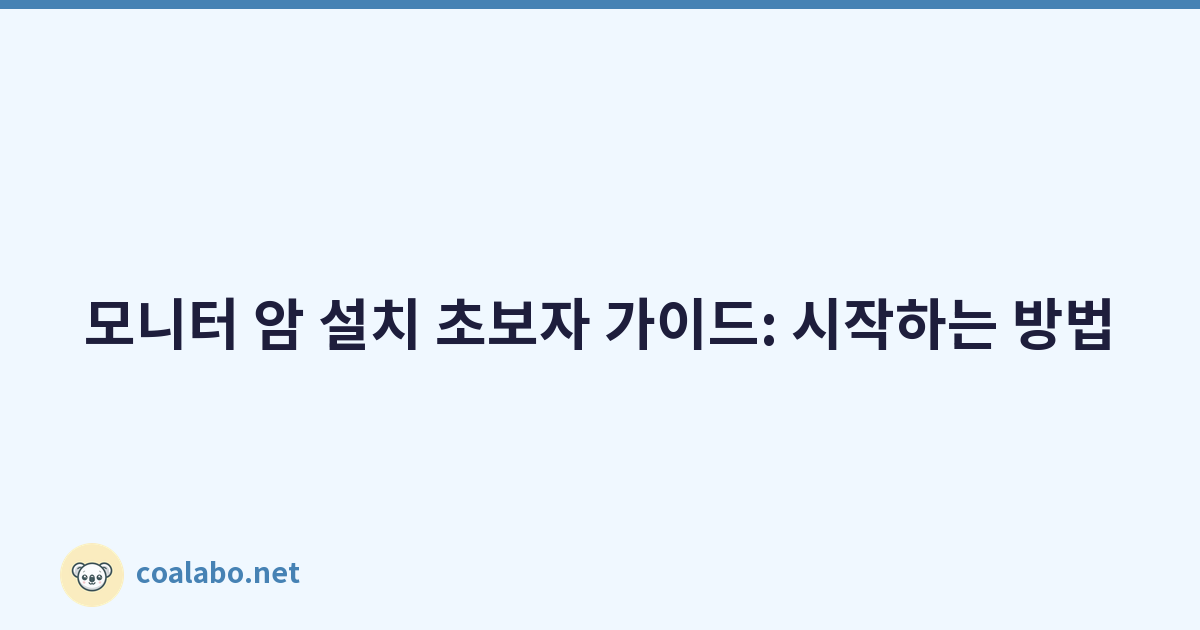 모니터 암 설치 초보자 가이드: 시작하는 방법