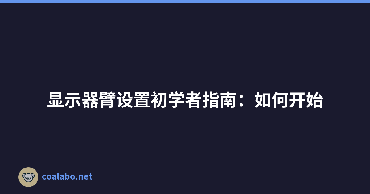 显示器臂设置初学者指南：如何开始