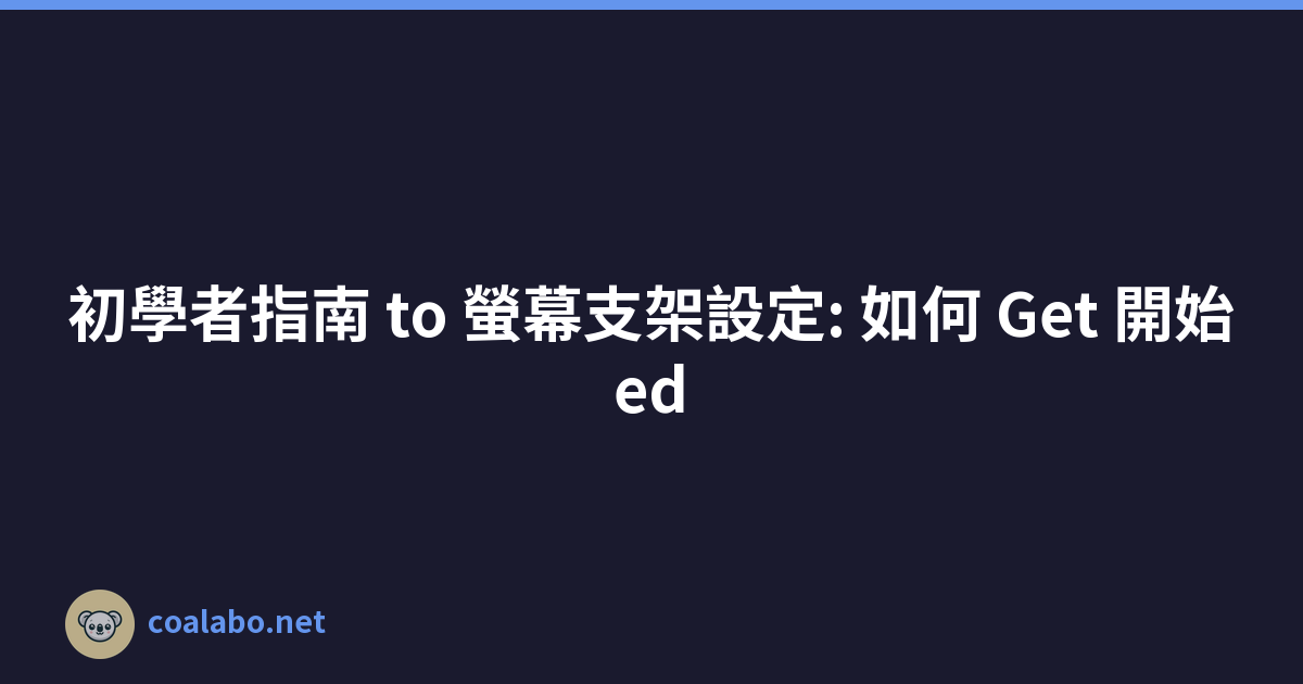 初學者指南 to 螢幕支架設定: 如何 Get 開始ed