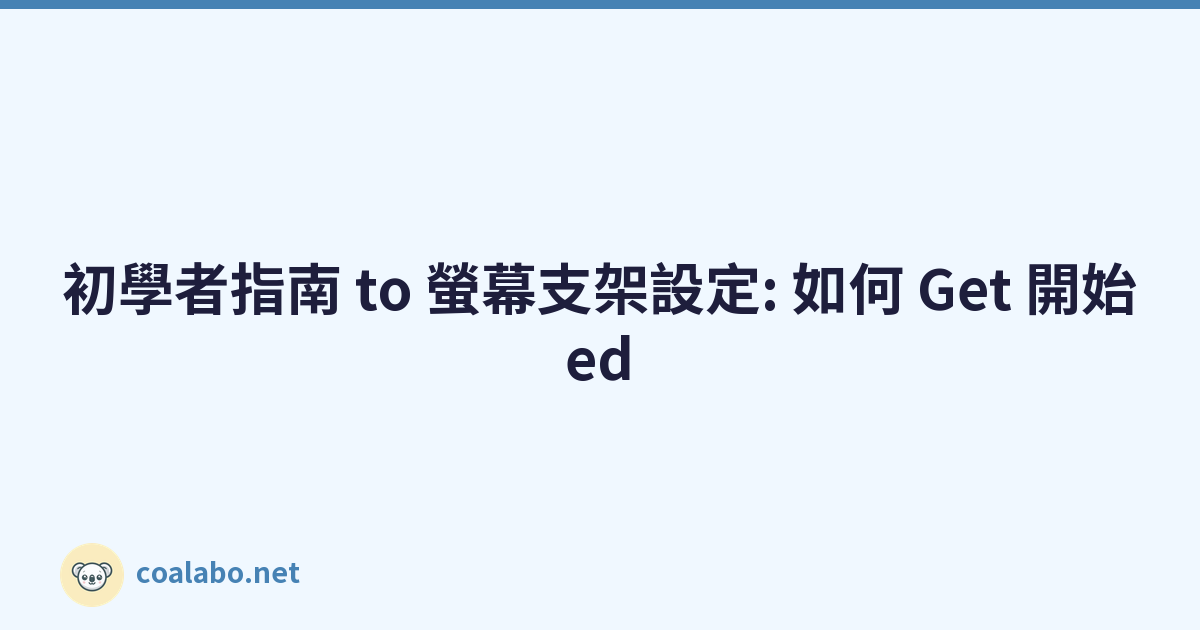 初學者指南 to 螢幕支架設定: 如何 Get 開始ed