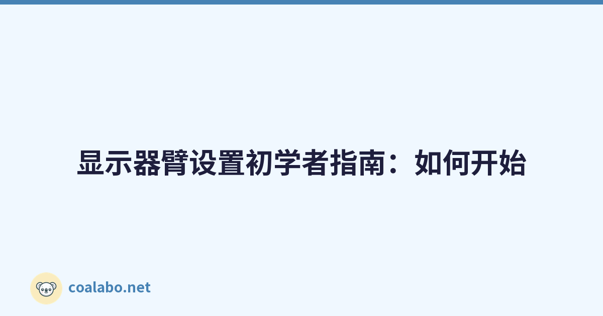 显示器臂设置初学者指南：如何开始