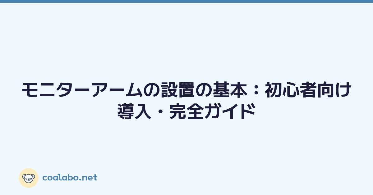 モニターアームの設置の基本：初心者向け導入・完全ガイド