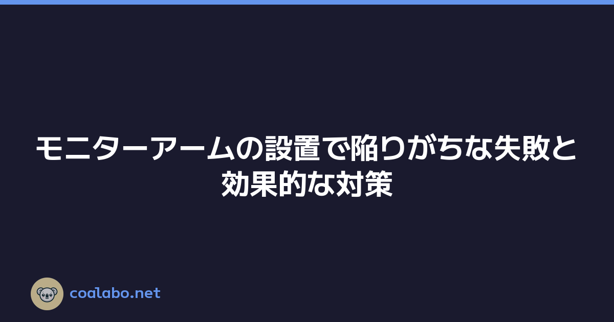 モニターアームの設置で陥りがちな失敗と効果的な対策