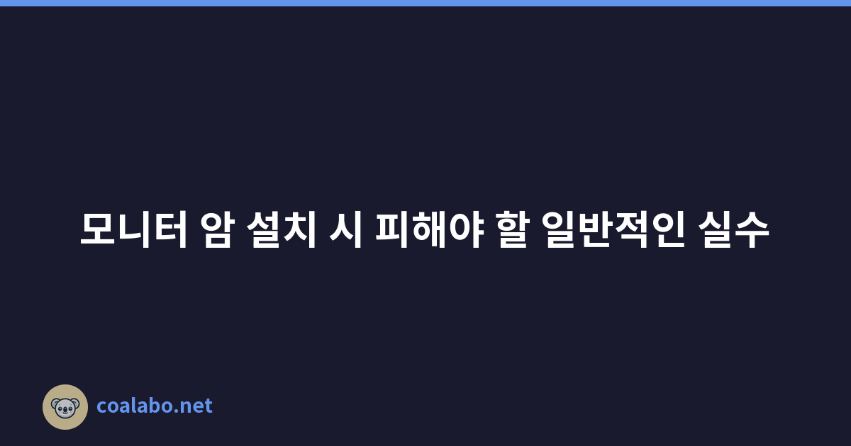 모니터 암 설치 시 피해야 할 일반적인 실수