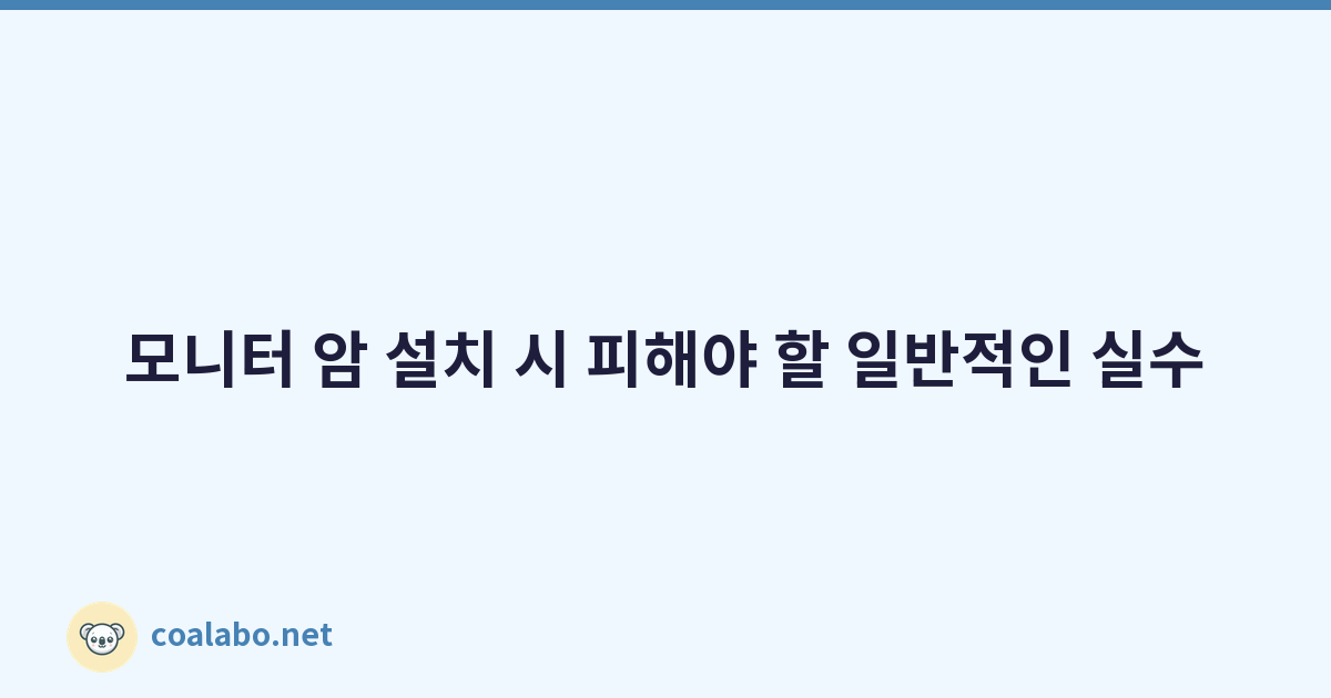 모니터 암 설치 시 피해야 할 일반적인 실수