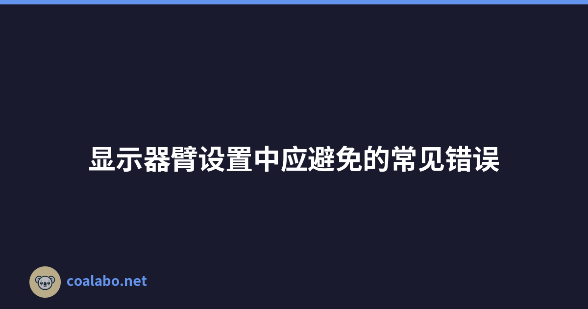 显示器臂设置中应避免的常见错误