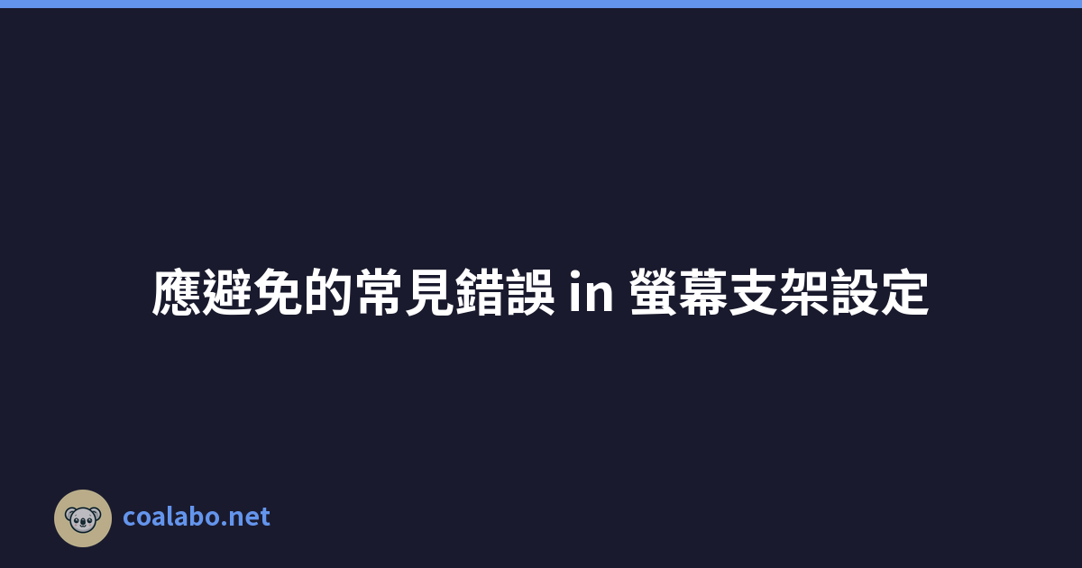 應避免的常見錯誤 in 螢幕支架設定