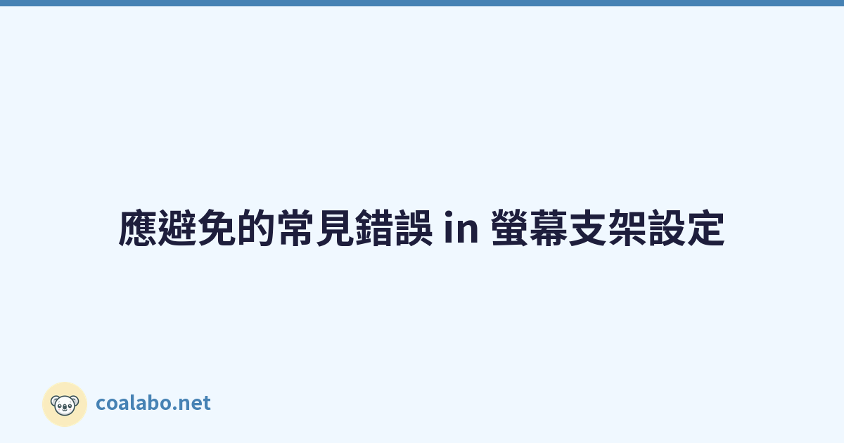 應避免的常見錯誤 in 螢幕支架設定