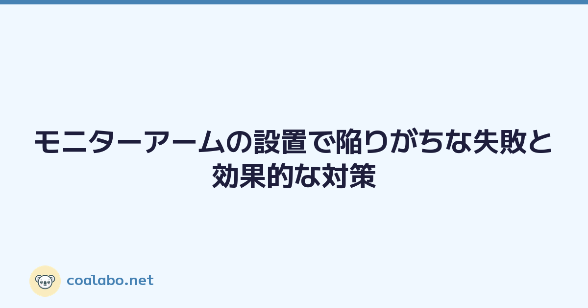 モニターアームの設置で陥りがちな失敗と効果的な対策