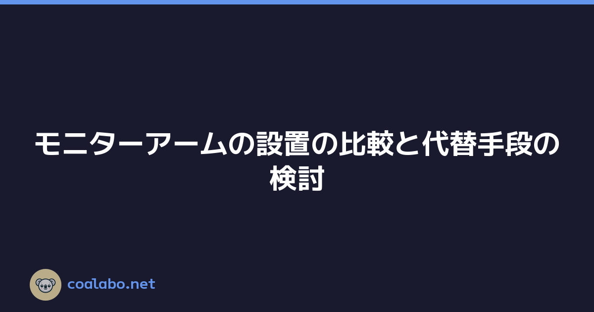 モニターアームの設置の比較と代替手段の検討