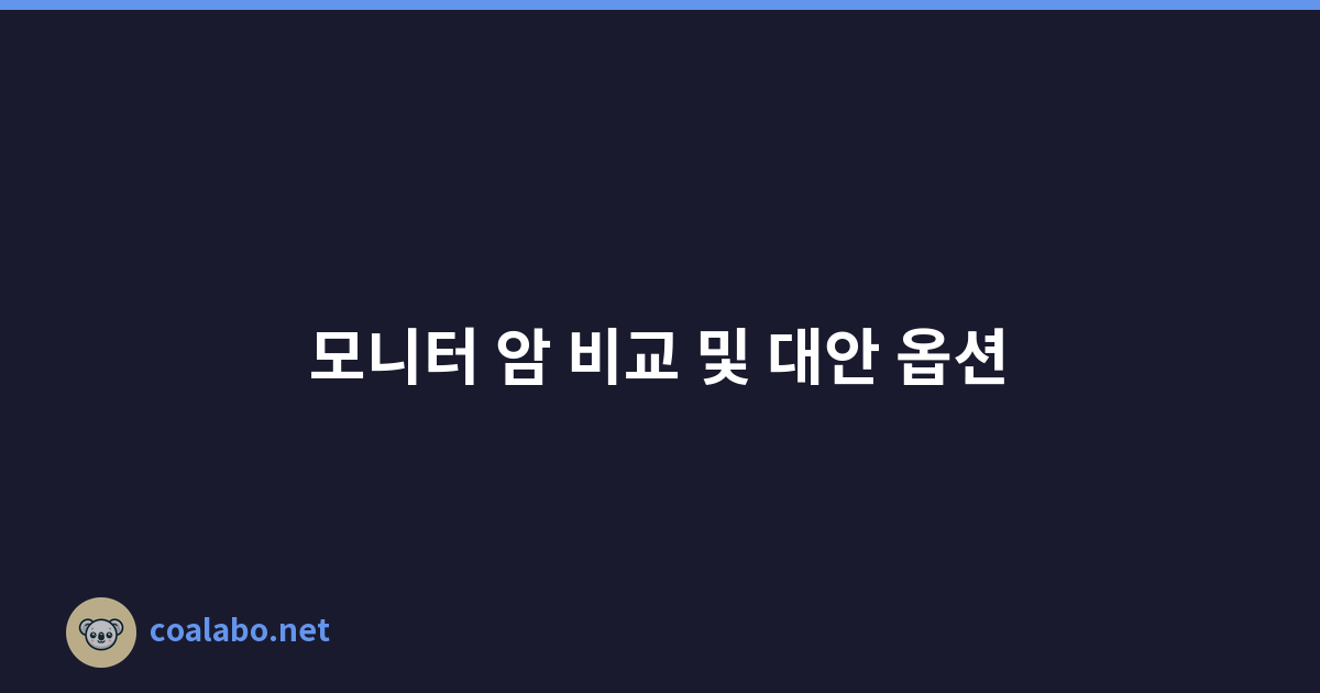 모니터 암 비교 및 대안 옵션