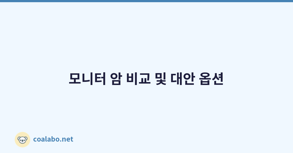 모니터 암 비교 및 대안 옵션