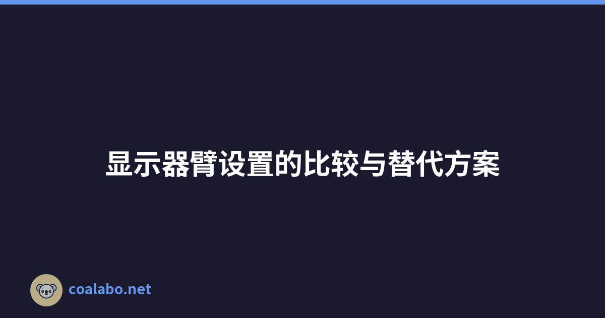 显示器臂设置的比较与替代方案
