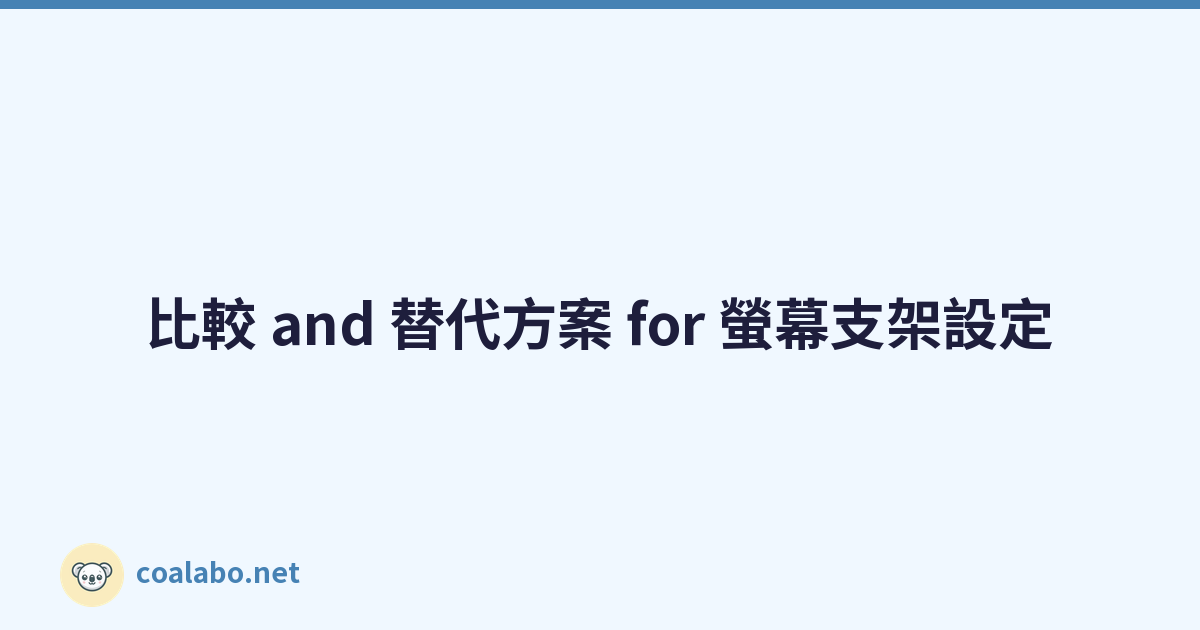 比較 and 替代方案 for 螢幕支架設定