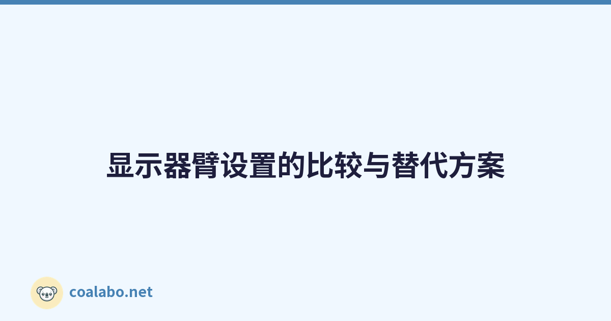显示器臂设置的比较与替代方案
