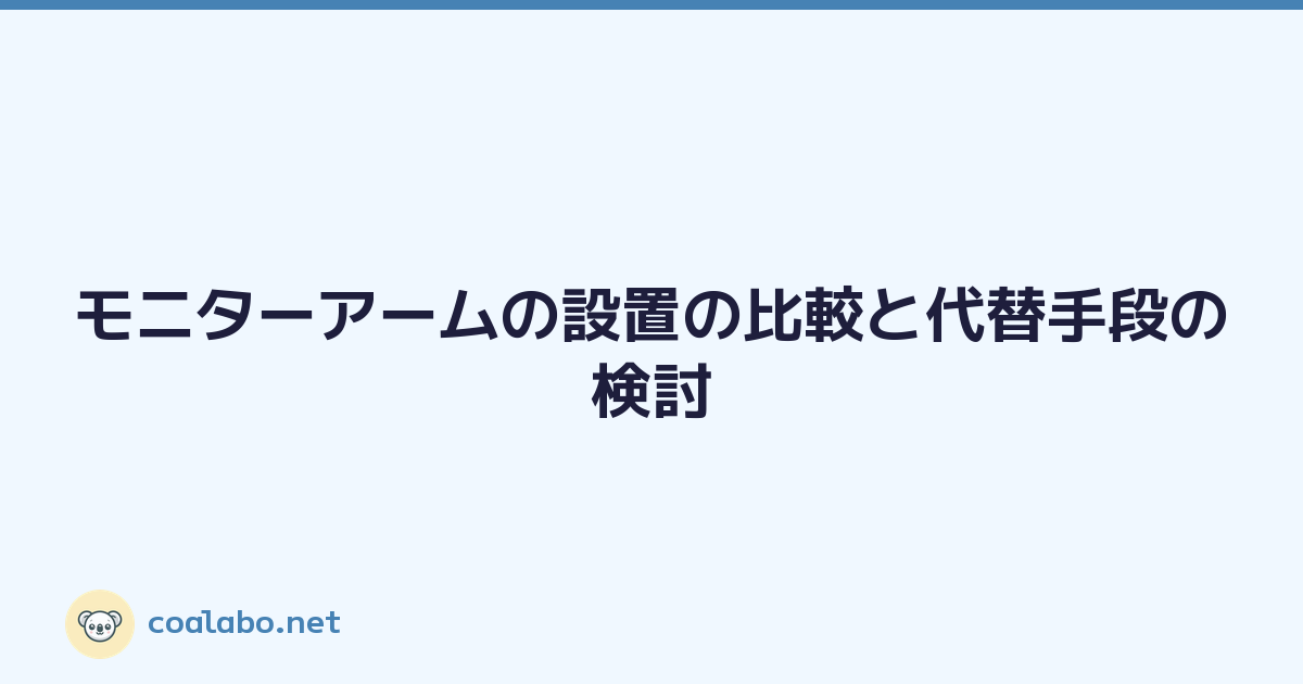 モニターアームの設置の比較と代替手段の検討
