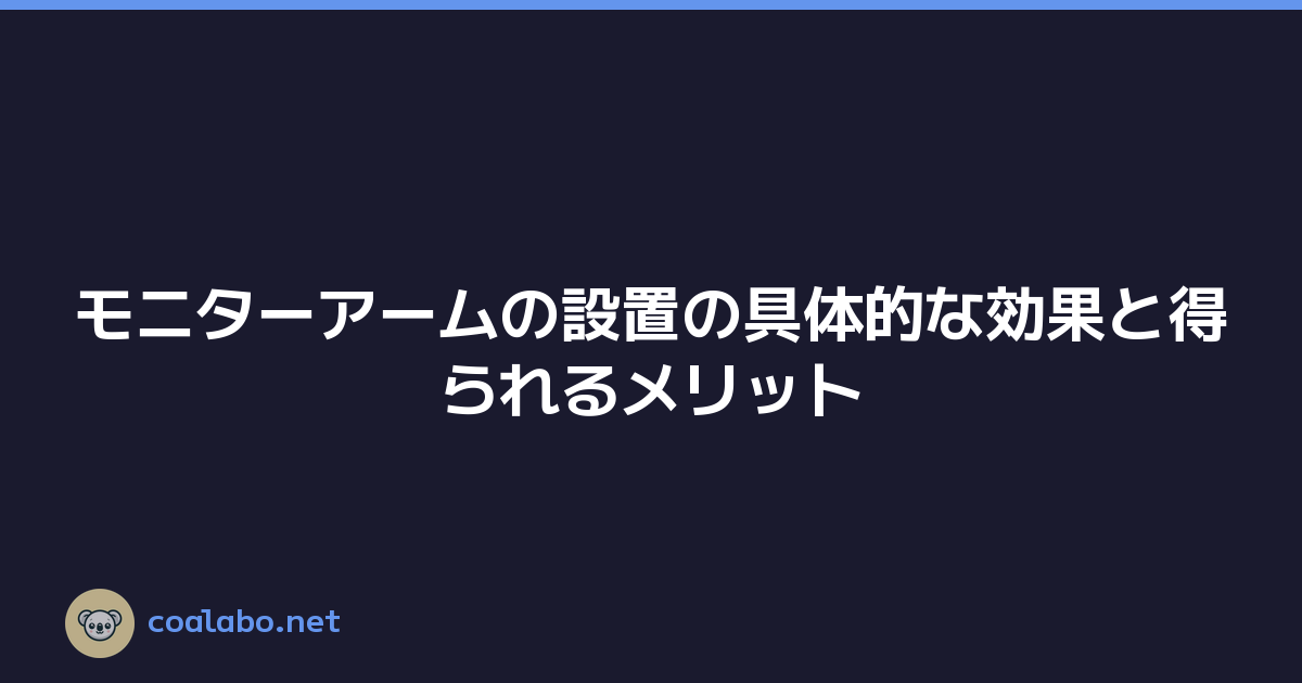 モニターアームの設置の具体的な効果と得られるメリット