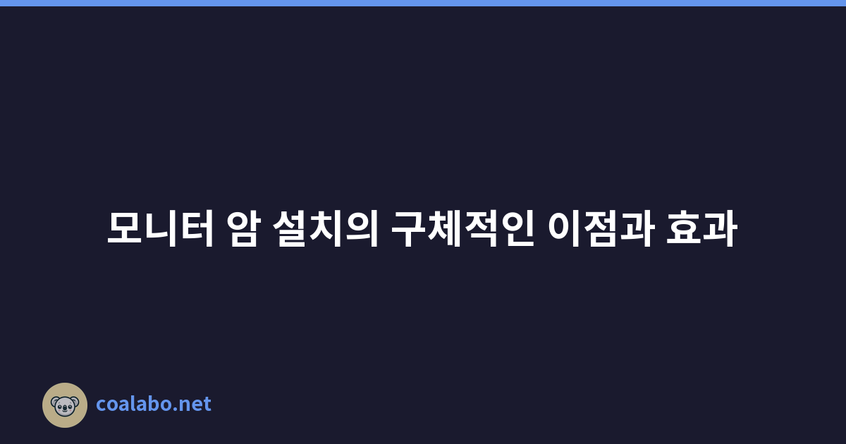 모니터 암 설치의 구체적인 이점과 효과