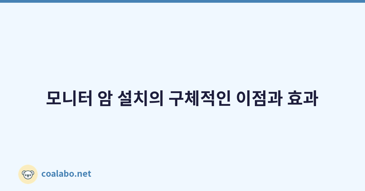 모니터 암 설치의 구체적인 이점과 효과