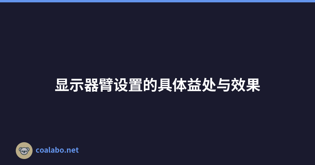 显示器臂设置的具体益处与效果
