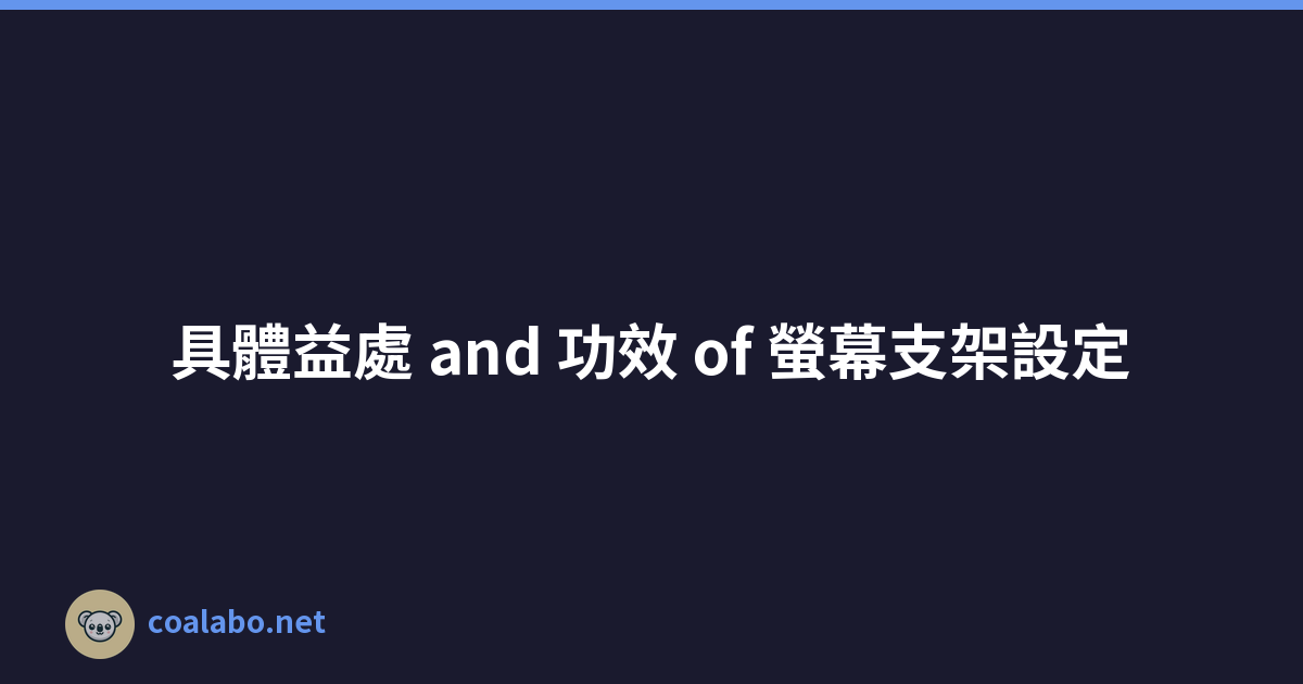 具體益處 and 功效 of 螢幕支架設定