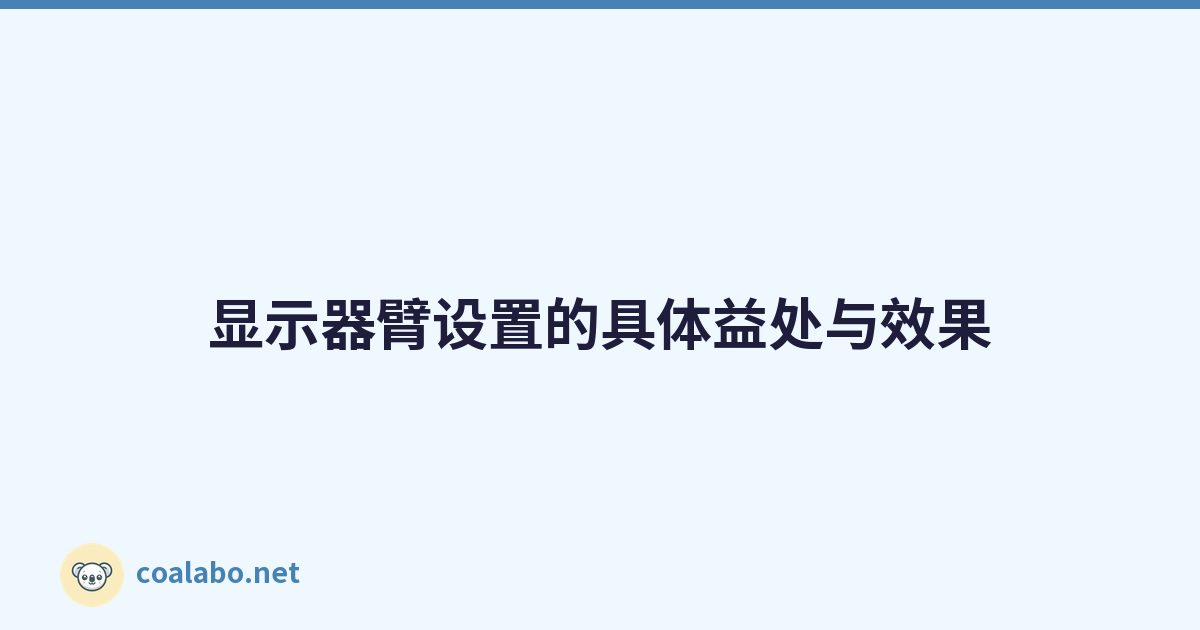 显示器臂设置的具体益处与效果