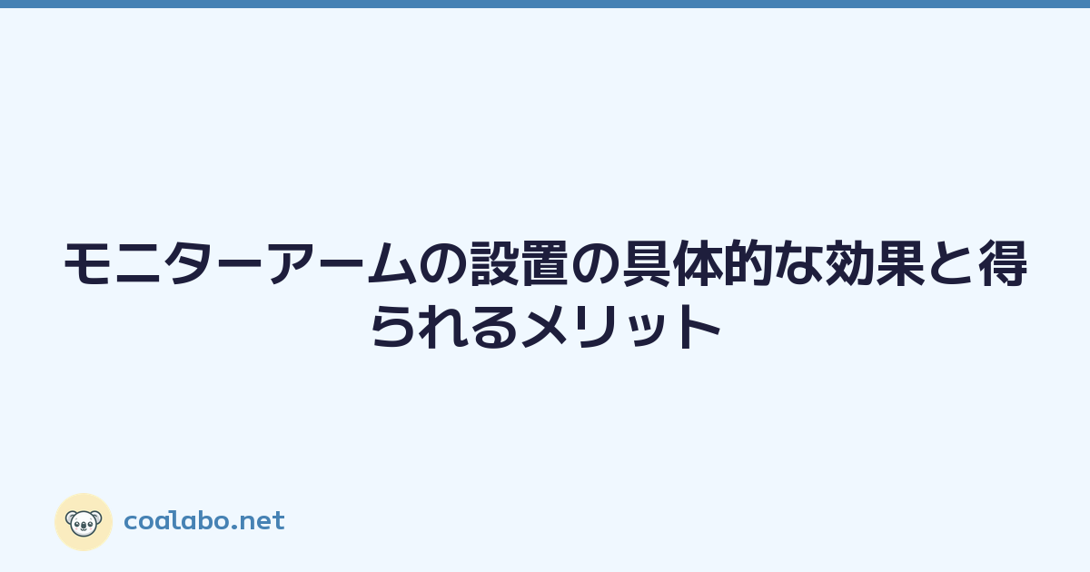 モニターアームの設置の具体的な効果と得られるメリット