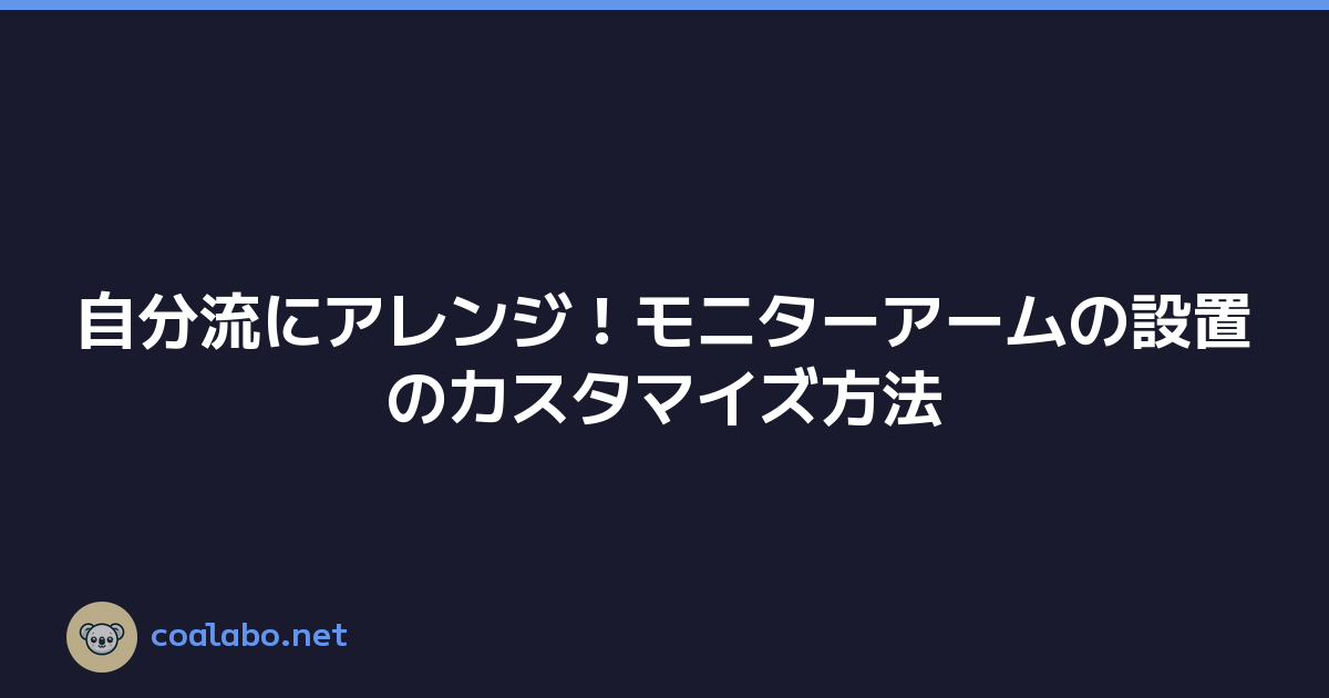 自分流にアレンジ！モニターアームの設置のカスタマイズ方法