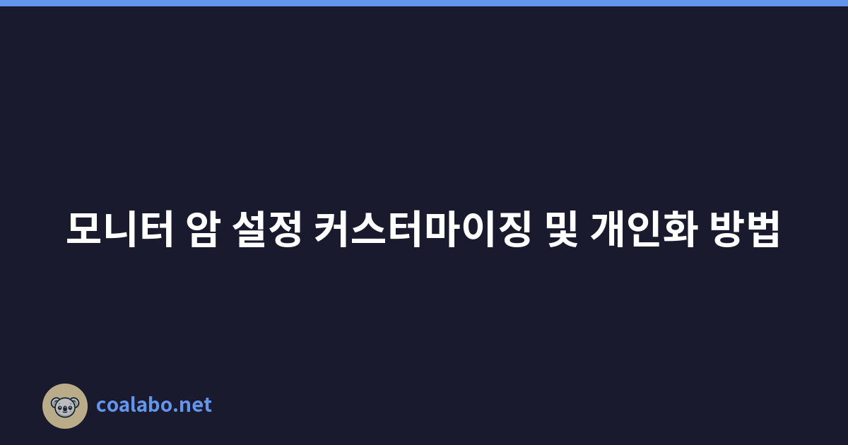 모니터 암 설정 커스터마이징 및 개인화 방법
