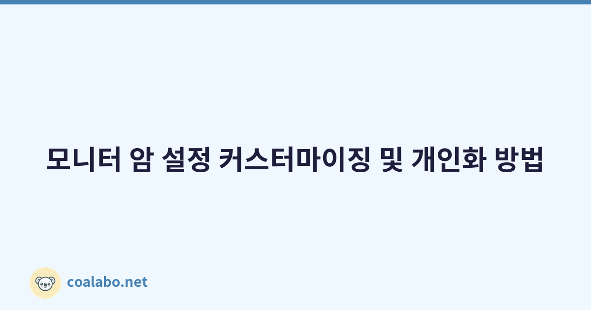 모니터 암 설정 커스터마이징 및 개인화 방법