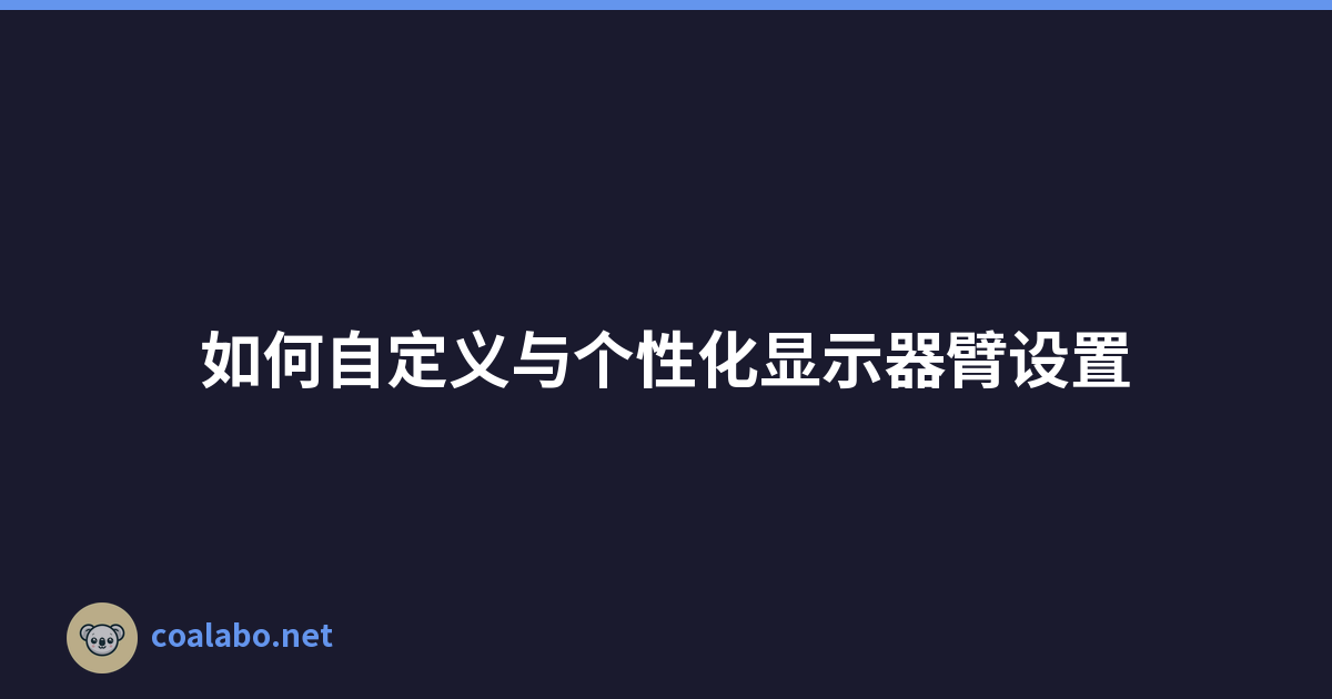 如何自定义与个性化显示器臂设置