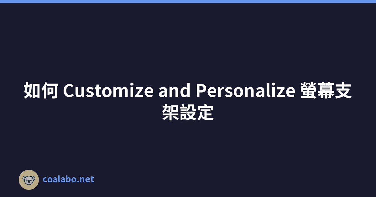 如何 Customize and Personalize 螢幕支架設定