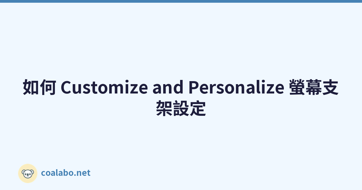 如何 Customize and Personalize 螢幕支架設定