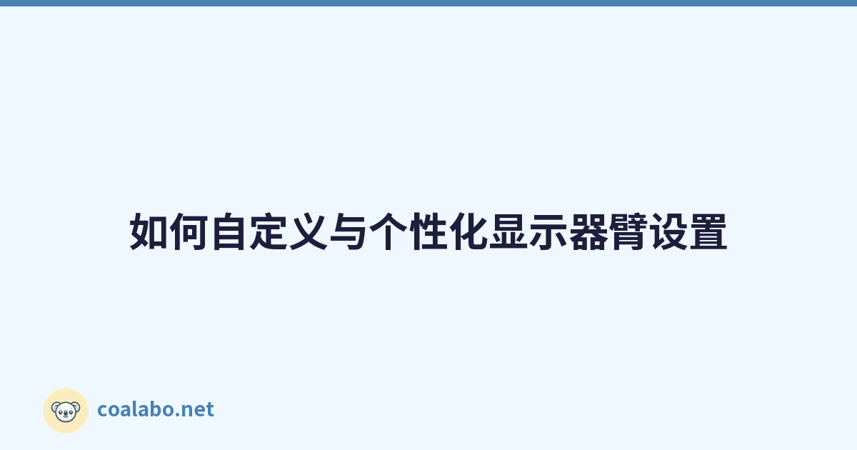 如何自定义与个性化显示器臂设置