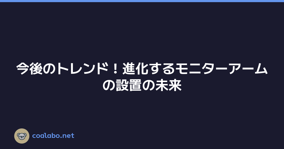 今後のトレンド！進化するモニターアームの設置の未来