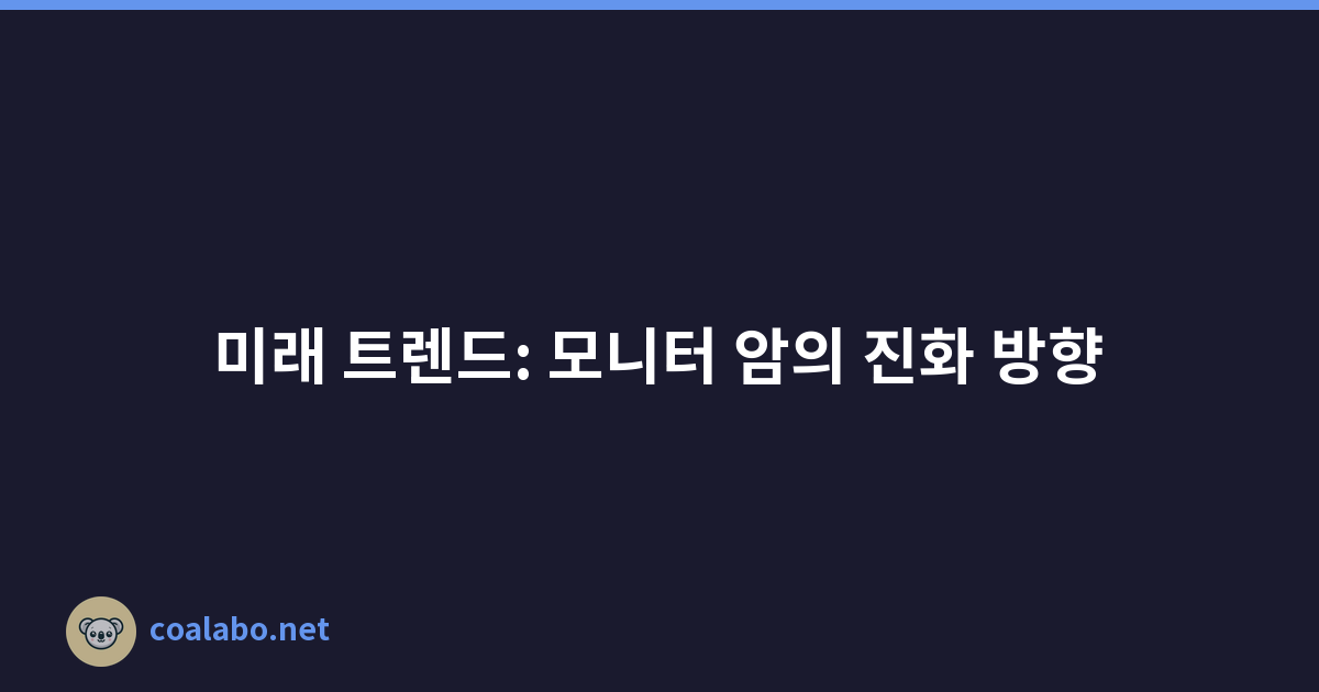 미래 트렌드: 모니터 암의 진화 방향