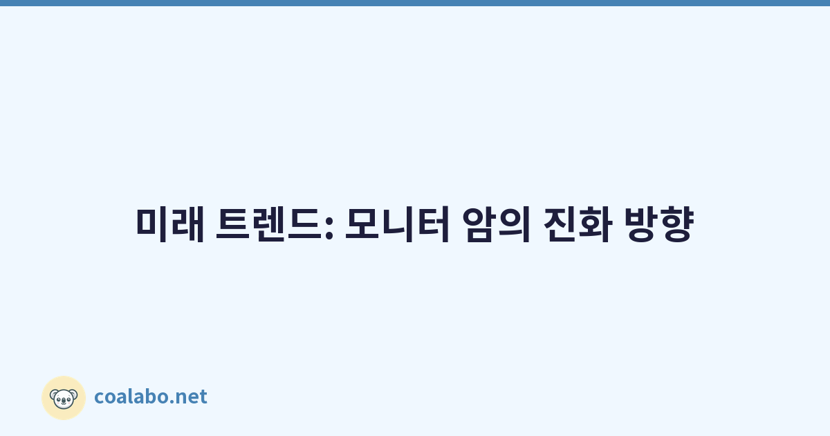 미래 트렌드: 모니터 암의 진화 방향