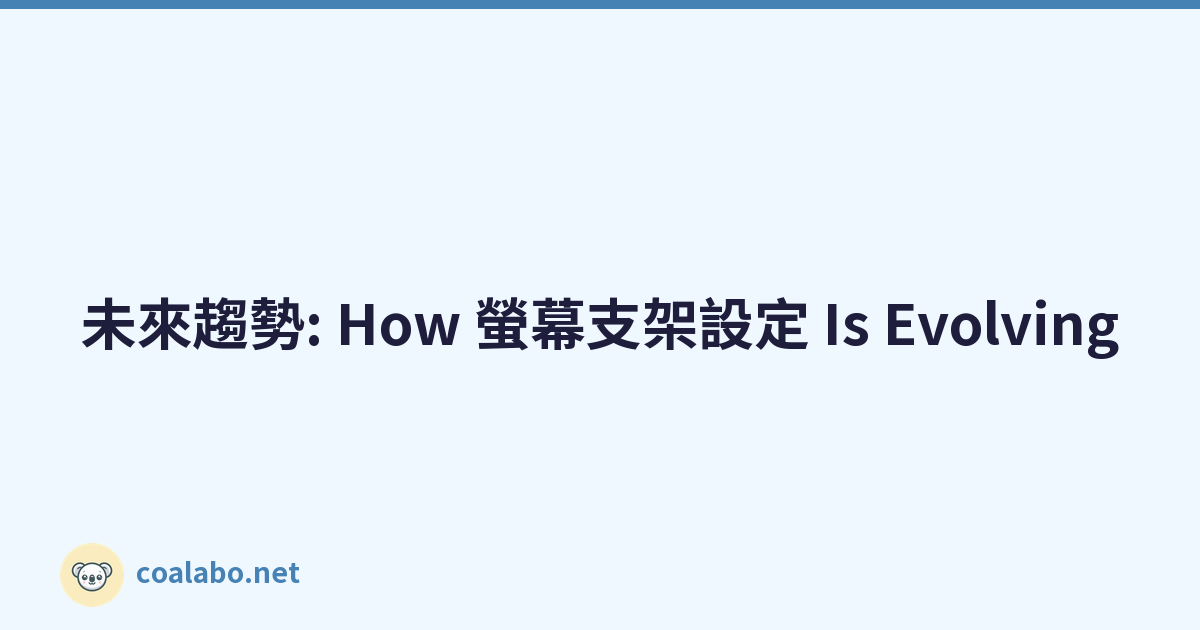 未來趨勢: How 螢幕支架設定 Is Evolving
