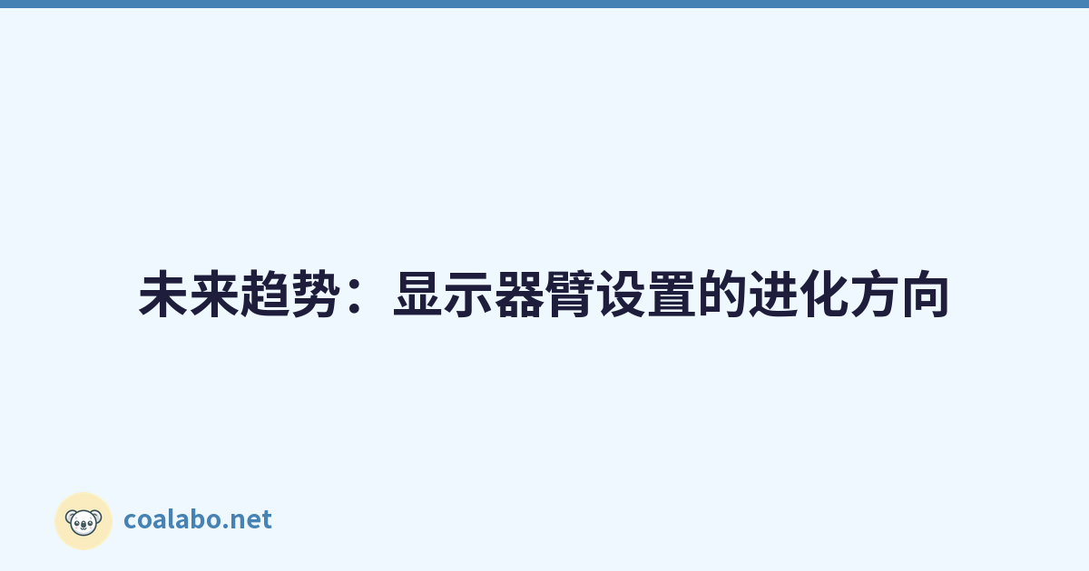 未来趋势：显示器臂设置的进化方向