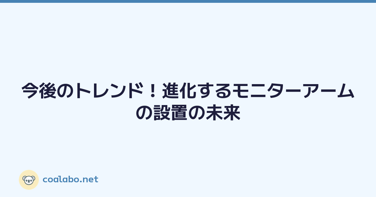 今後のトレンド！進化するモニターアームの設置の未来