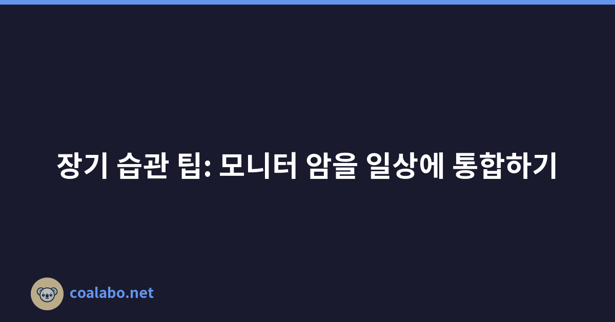 장기 습관 팁: 모니터 암을 일상에 통합하기