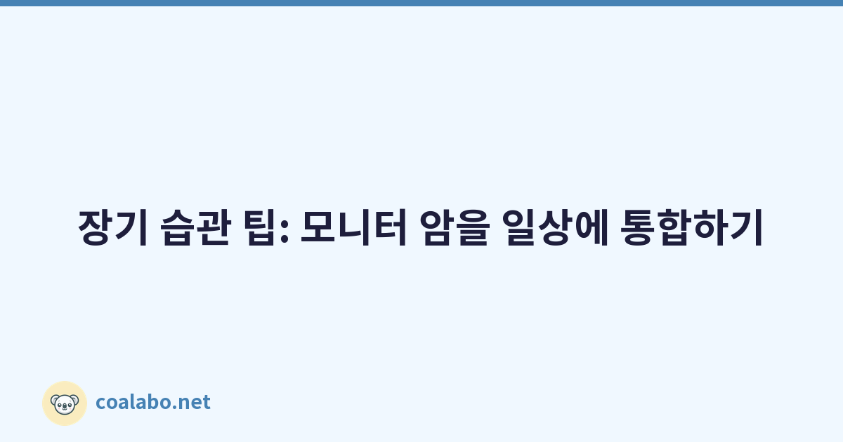 장기 습관 팁: 모니터 암을 일상에 통합하기