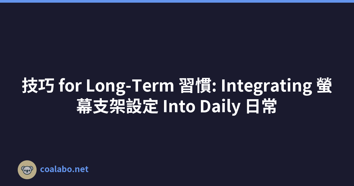 技巧 for Long-Term 習慣: Integrating 螢幕支架設定 Into Daily 日常