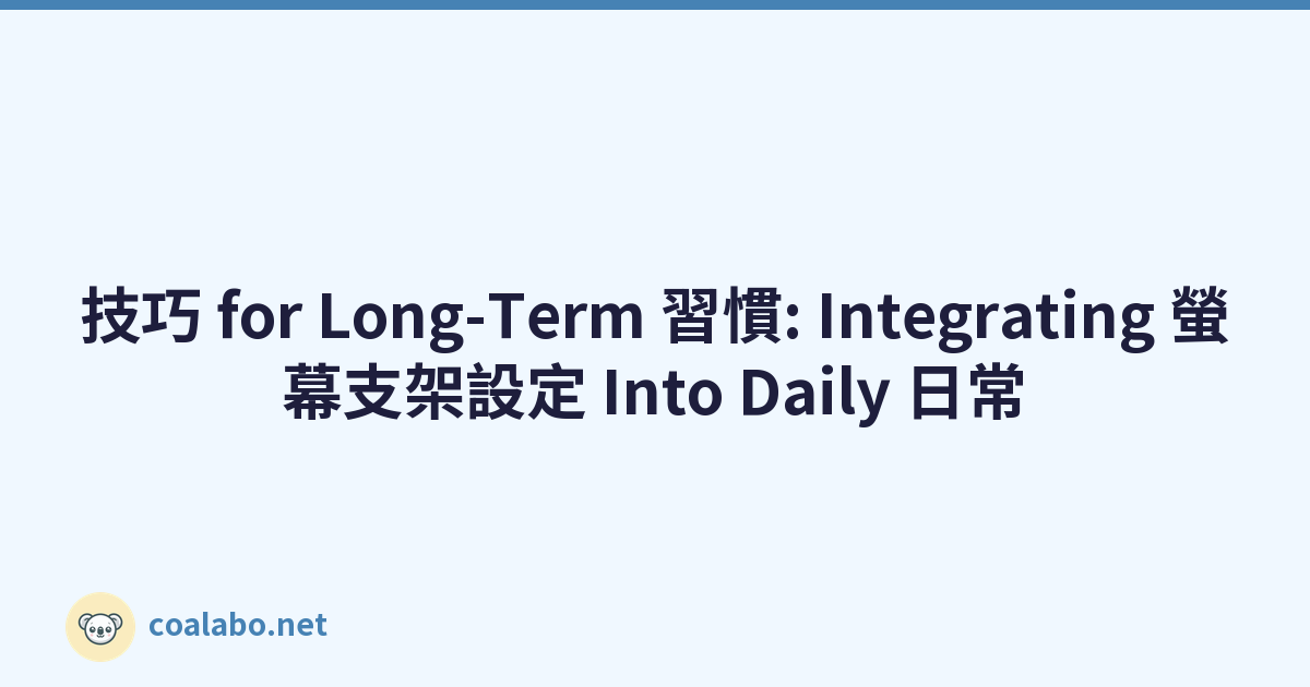 技巧 for Long-Term 習慣: Integrating 螢幕支架設定 Into Daily 日常