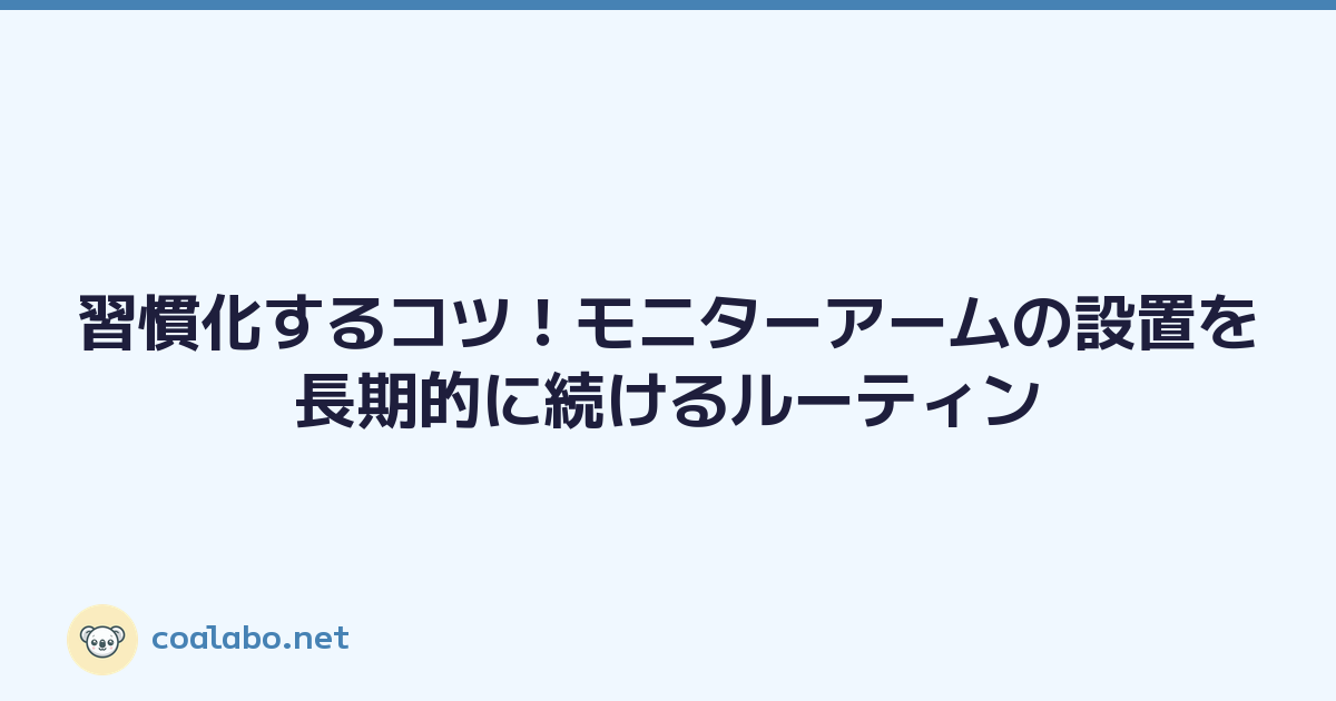 習慣化するコツ！モニターアームの設置を長期的に続けるルーティン