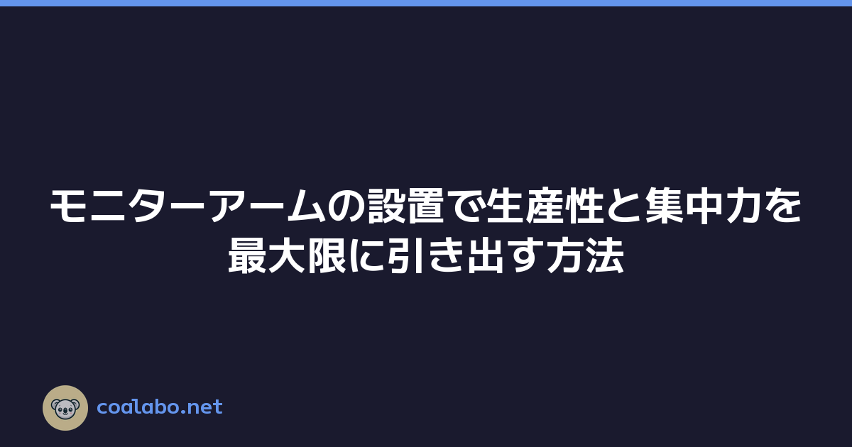 モニターアームの設置で生産性と集中力を最大限に引き出す方法