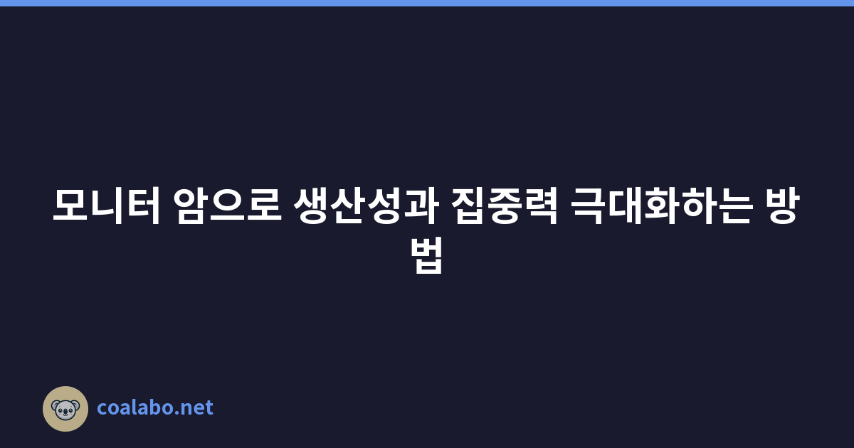 모니터 암으로 생산성과 집중력 극대화하는 방법
